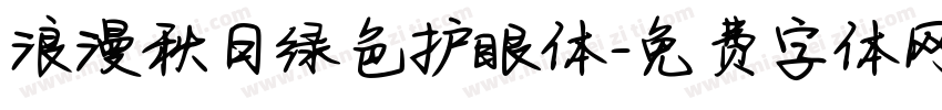浪漫秋日绿色护眼体字体转换