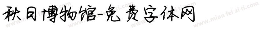 秋日博物馆字体转换