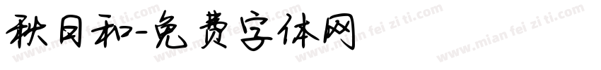 秋日和字体转换