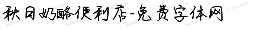 秋日奶酪便利店字体转换
