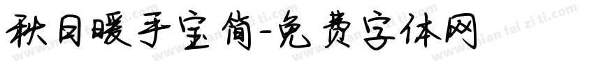 秋日暖手宝简字体转换