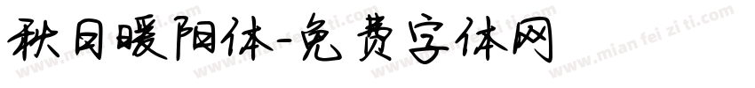 秋日暖阳体字体转换