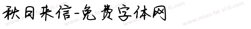 秋日来信字体转换