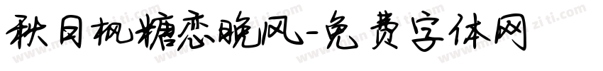 秋日枫糖恋晚风字体转换 秋日枫糖恋晚风字体转换