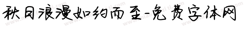 秋日浪漫如约而至字体转换