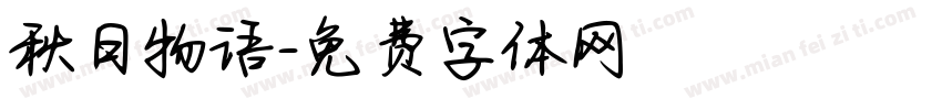 秋日物语字体转换