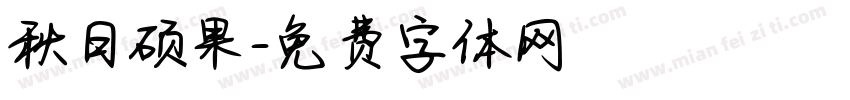 秋日硕果字体转换