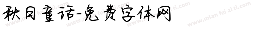秋日童话字体转换