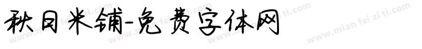 秋日米铺字体转换