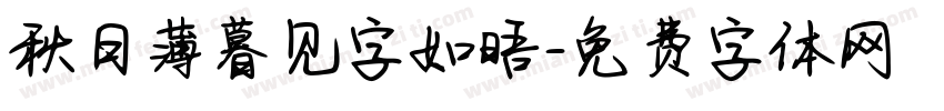 秋日薄暮见字如晤字体转换