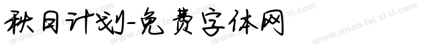 秋日计划字体转换