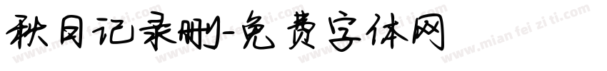 秋日记录删字体转换