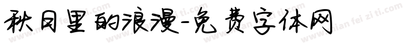 秋日里的浪漫字体转换