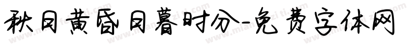 秋日黄昏日暮时分字体转换