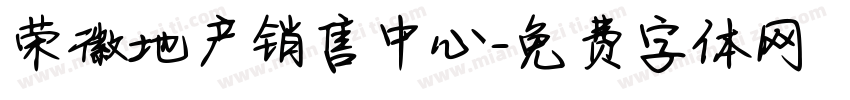 荣徽地产销售中心字体转换