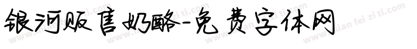 银河贩售奶酪字体转换
