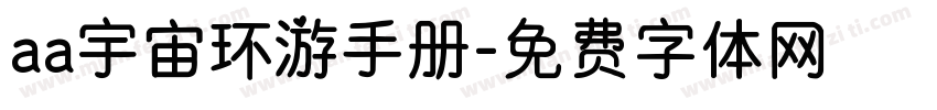 aa宇宙环游手册字体转换
