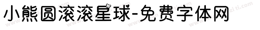 小熊圆滚滚星球字体转换