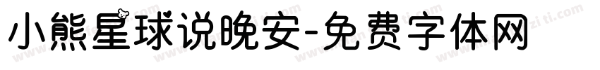 小熊星球说晚安字体转换