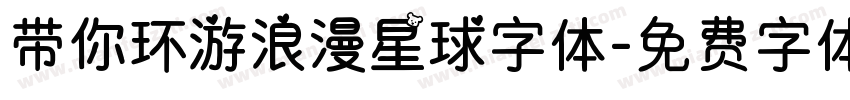 带你环游浪漫星球字体字体转换
