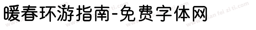 暖春环游指南字体转换