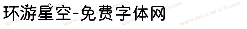环游星空字体转换