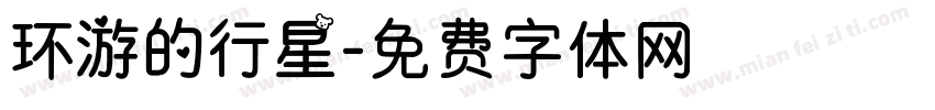 环游的行星字体转换
