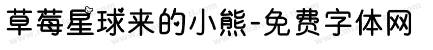 草莓星球来的小熊字体转换