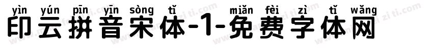 印云拼音宋体-1字体转换