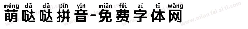 萌哒哒拼音字体转换