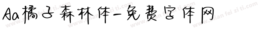 Aa橘子森林体字体转换