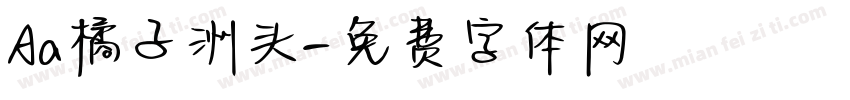 Aa橘子洲头字体转换