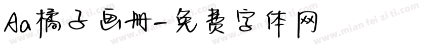 Aa橘子画册字体转换