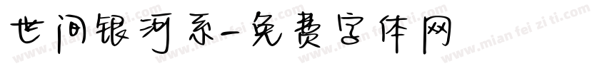 世间银河系字体转换