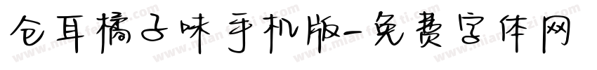仓耳橘子味手机版字体转换