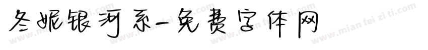 冬妮银河系字体转换