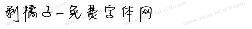 剥橘子字体转换