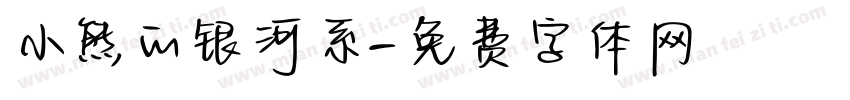 小熊的银河系字体转换