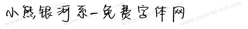 小熊银河系字体转换