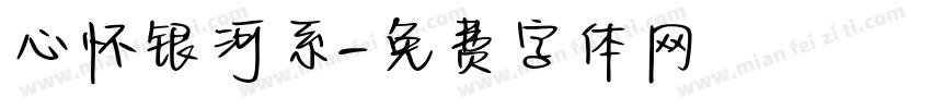 心怀银河系字体转换