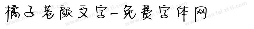 橘子巷颜文字字体转换