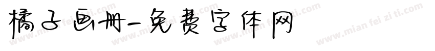 橘子画册字体转换