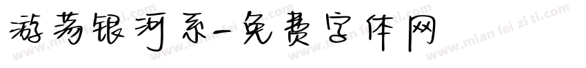 游荡银河系字体转换