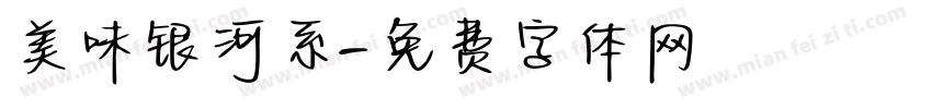 美味银河系字体转换