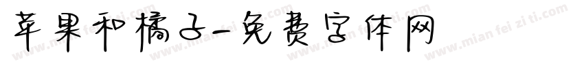 苹果和橘子字体转换