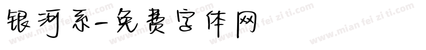 银河系字体转换