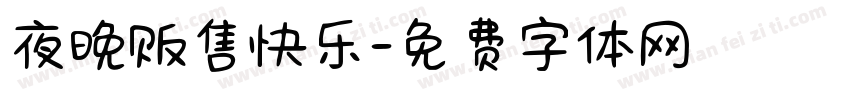夜晚贩售快乐字体转换