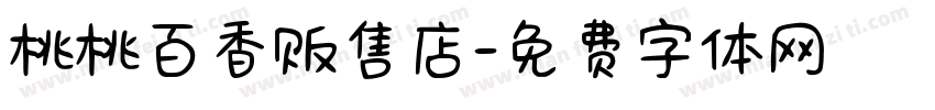 桃桃百香贩售店字体转换