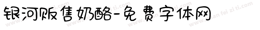 银河贩售奶酪字体转换