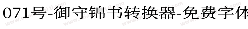 071号-御守锦书转换器字体转换